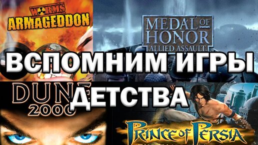 ТОП СТАРЫХ ИГР НА ПК - ВСПОМНИМ ИГРЫ ДЕТСТВА (Часть 2)