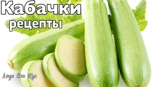 3 РЕЦЕПТА ИЗ КАБАЧКОВ, очень вкусно и быстро, Люда Изи Кук, блюда из кабачков, рецепт с кабачками