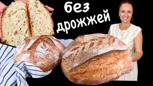 Хлеб на закваске, мой простой рецепт хлеба без дрожжей, Люда Изи Кук натуральный без дрожжевой хлеб
