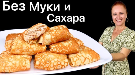 БЛИНЫ БЕЗ МУКИ и САХАРА, тонкие блины для диабетиков, для кето диеты и похудения Люда Изи Кук