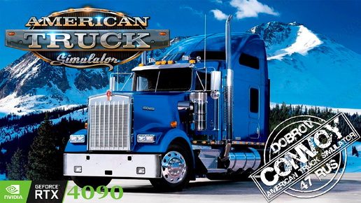 American Truck Simulator Достижение Автодилер / Конвой Dobrov 47RUS #ats