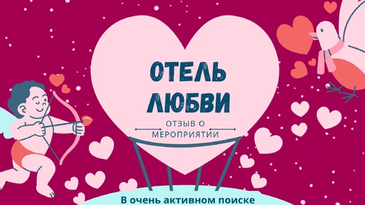 Отель Любви ❤️ Отзыв. Стоит ли ехать?