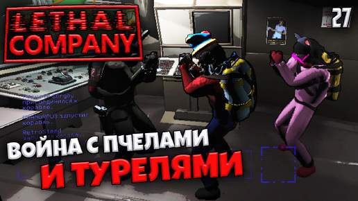 Lethal Company - Как Убить Турель в Летал Компани #27
