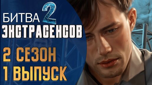 Битва экстрасенсов: 2-й сезон, 1-й выпуск