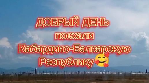 Кабардино-Балкарская республика. Замок Шато Эркин. Термальный источник Гедуко. Июнь 2024.