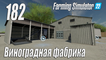 Farming Simulator 22 [карта Элмкрик], #182 Виноградная фабрика
