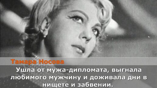 Ушла от мужа-дипломата, выгнала любимого мужчину и доживала дни в нищете и забвении. Тамара Носова: «королева комедии» с горькой судьбой