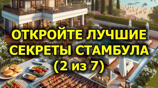 Откройте лучшие секреты Стамбула (2 из 7)