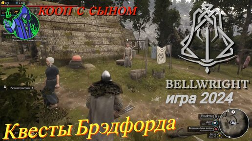 BELLWRIGHT #12 - Квесты