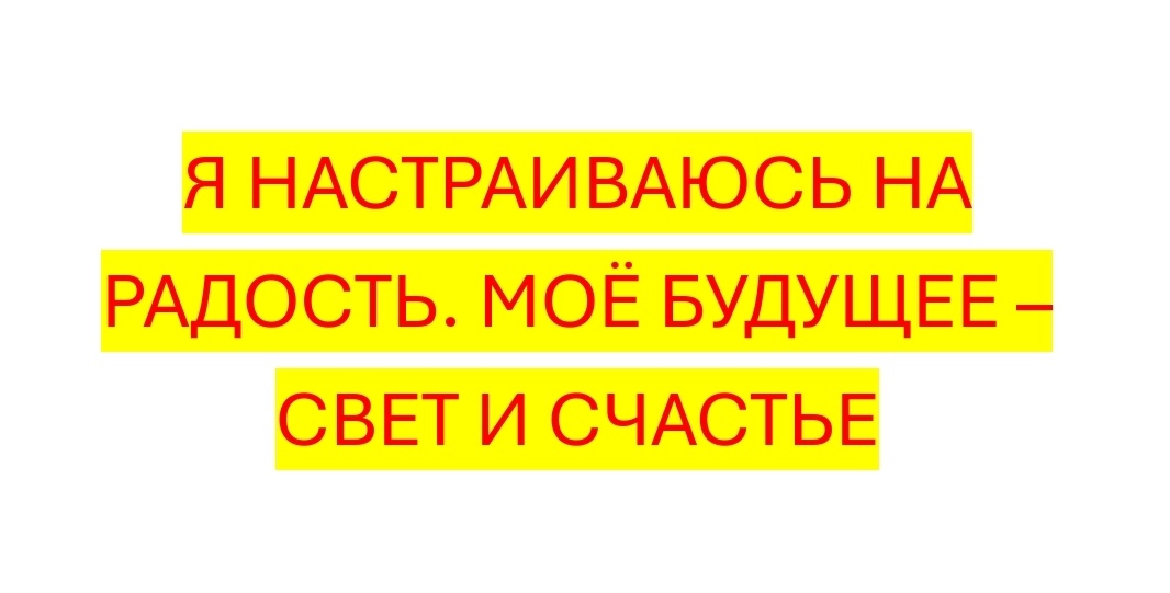 Проговариваем и настраиваемся