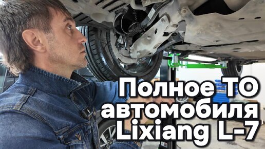 Полное ТО автомобиля Lixiang L-7 перед дальней поездкой