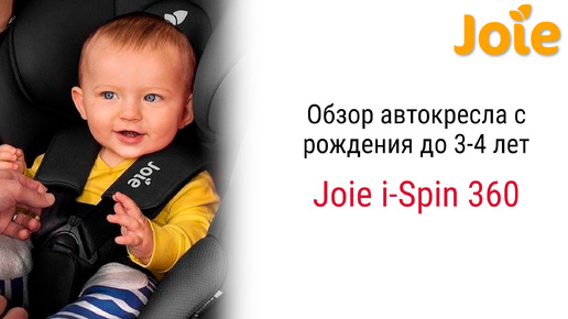 Обзор Joie i-Spin 360 – автокресла для малышей с рождения до 3-4 лет