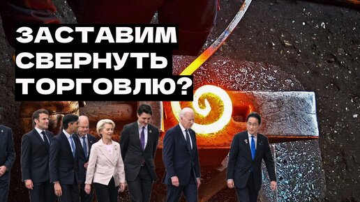 Евросоюз требует от России прекратить получать прибыль от торговли металлами и нефтью