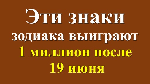 Финансовый гороскоп после 19 июня для некоторых знаков зодиака