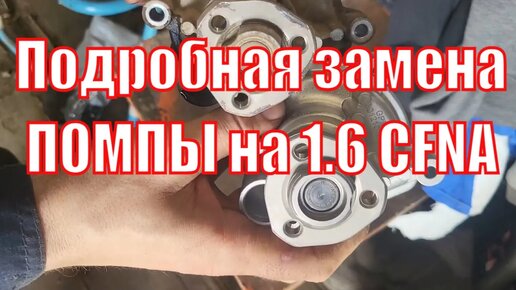 Замена помпы 1.6 CFNA