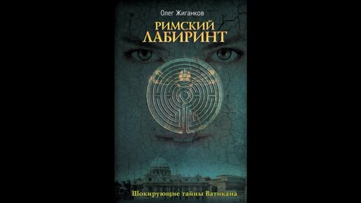 Аудиокнига 'Римский лабиринт' Ч.1 Гл. 16