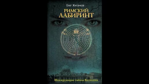 Аудиокнига 'Римский лабиринт' Ч.1 Гл. 18