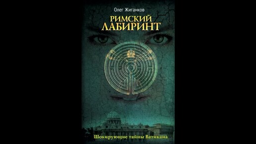 Аудиокнига 'Римский лабиринт' Ч.1 Гл. 21