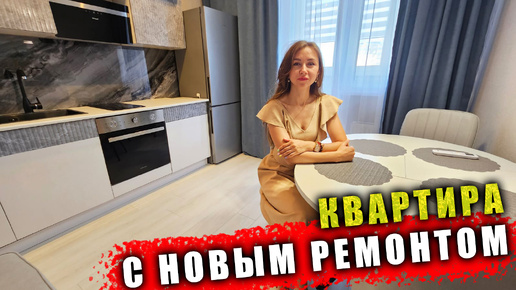 #Анапа Продается квартира в хорошем районе Анапы, новая под ключ