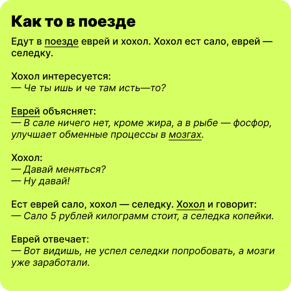 Едут в поезде еврей и хохол.