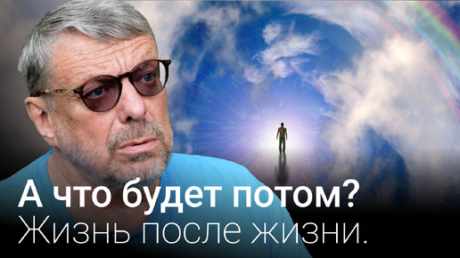 А что будет потом? Жизнь после жизни.