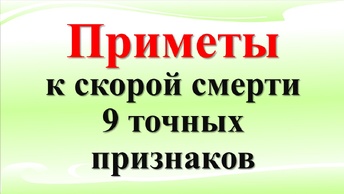 Приметы к скорой смерти: 9 точных признаков