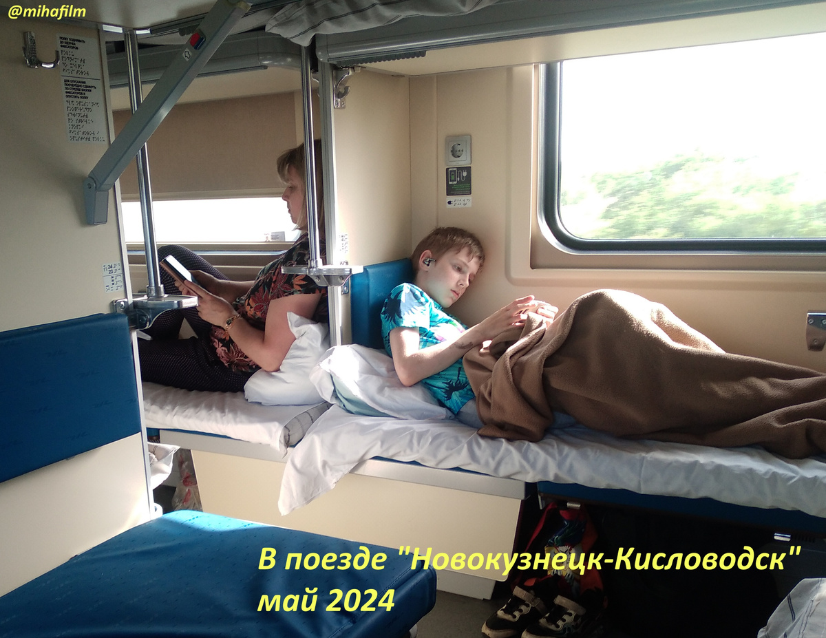 Тот самый комфортный плацкарт фирменного поезда "Новокузнецк-Кисловодск".