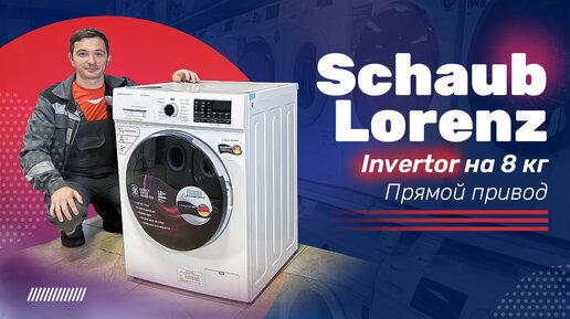 Стиральная машина Schaub Lorenz SLW FW8434 D ll Полный обзор