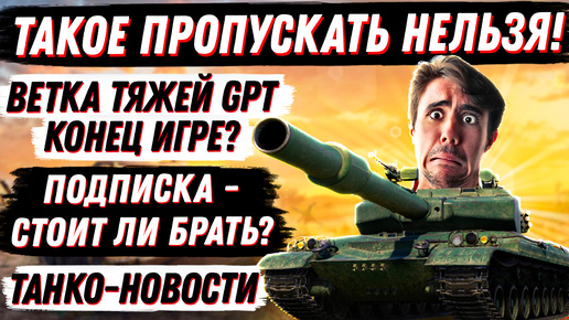 ЭТИ НОВОСТИ НЕЛЬЗЯ ПРОПУСКАТЬ! ЧЕСТНО ПРО ПОДПИСКУ И Объект 752. ВЕТКА GPT - КОНЕЦ ИГРЫ МИР ТАНКОВ?