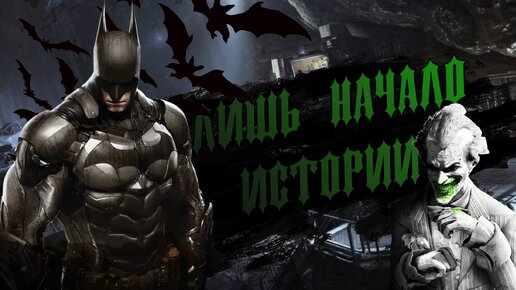 Первое появление Джокера - Batman: Arkham Origins