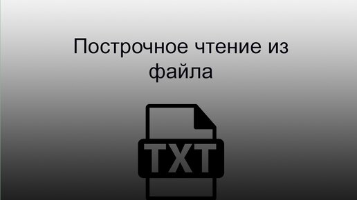 python работа с файлами построчное чтение