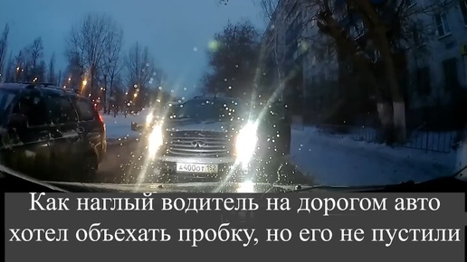 Descargar video: Как наглый водитель на дорогом авто хотел объехать пробку, но его не пустили