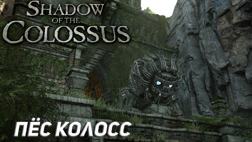 ПЁС КОЛОСС ➤ Shadow of the Colossus (Ps5) #7