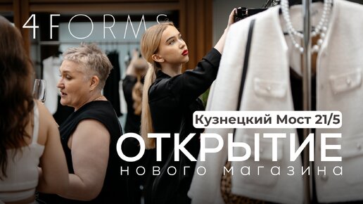 4FORMS | ОТКРЫТИЕ НОВОГО МАГАЗИНА НА КУЗНЕЦКОМ