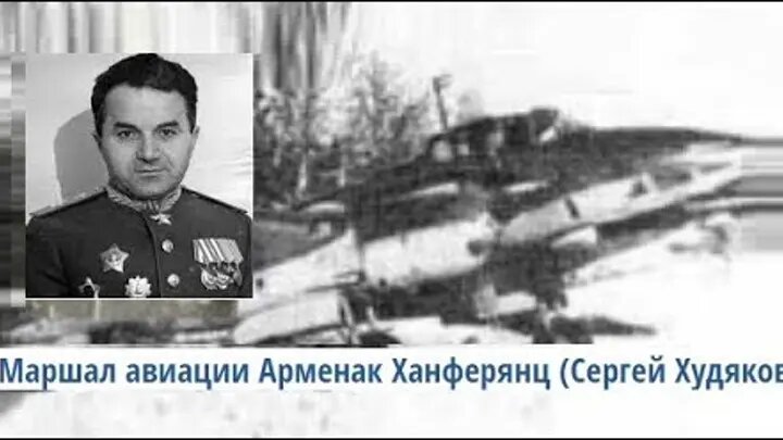 Маршал авиации Сергей Худяков (Арменак Ханферянц)