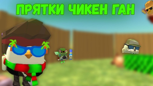 ПРЯТКИ В ЧИКЕН ГАН | CHICKENATOR12K