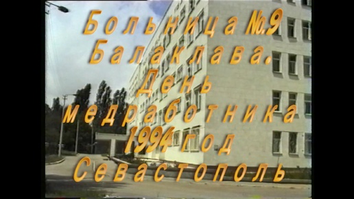 Севастопольская городская больница №9 в 1994 году. День медработника