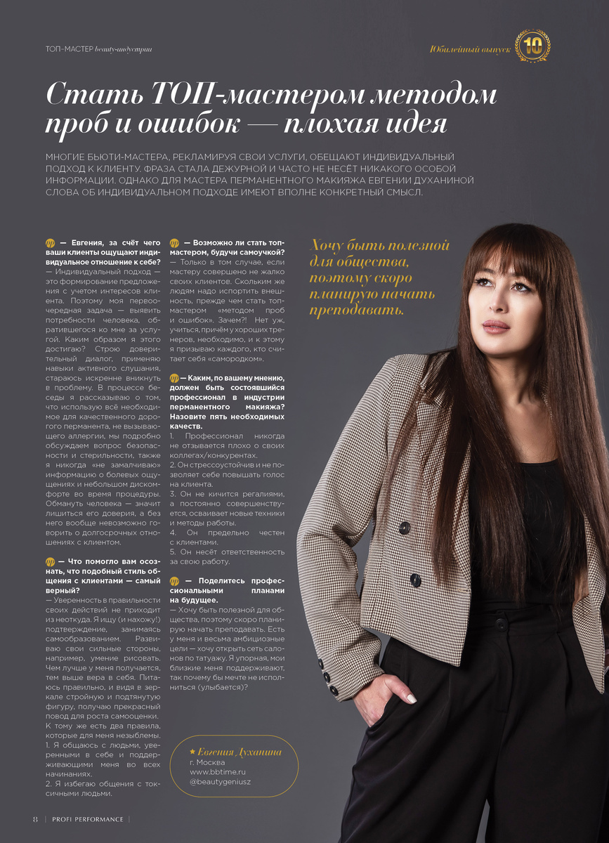 Публикация из 10-го выпуска журнала Profi Performance