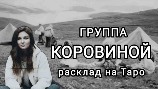 ГРУППА КОРОВИНОЙ: разгадка трагедии.