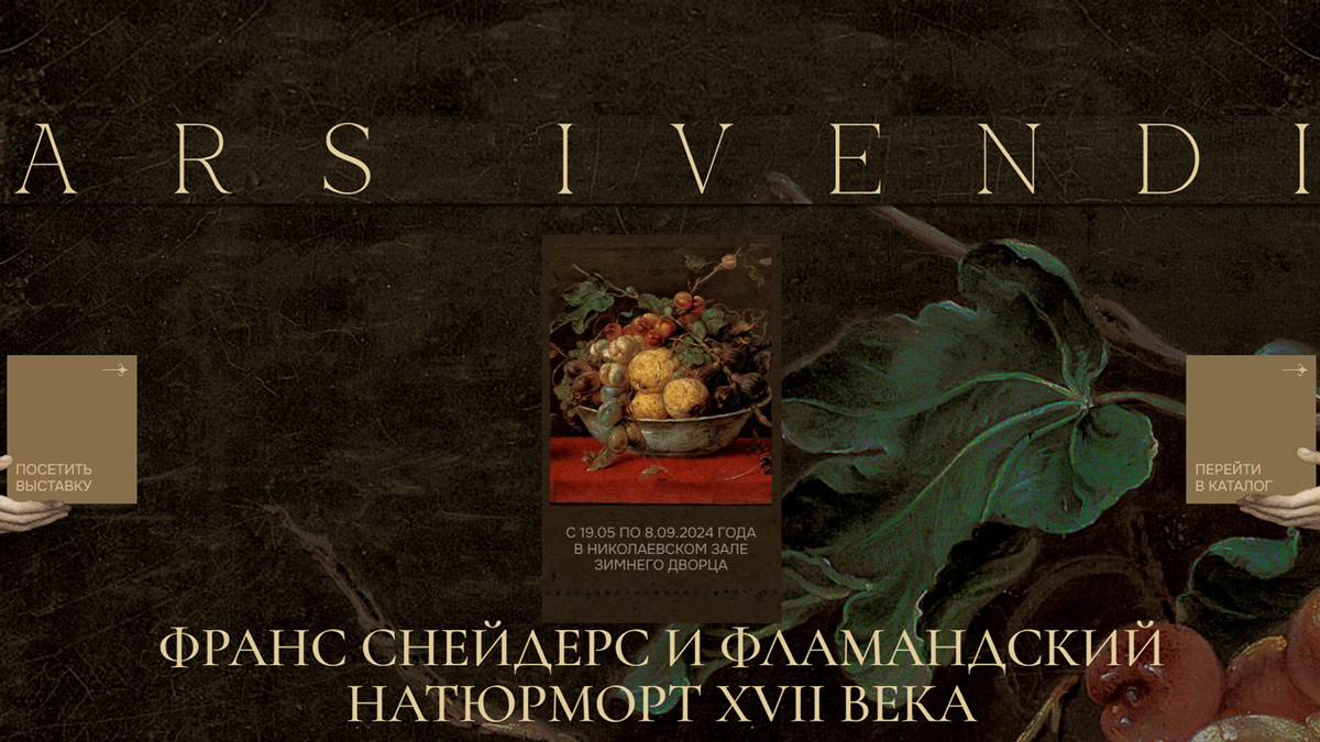 Иллюстрация фрагмент баннера с сайта arsvivendi.hermitageshop.ru. Выставка «Ars Vivendi. Франс Снейдерс и фламандский натюрморт XVII века», 19.05.2024 — 08.09.2024