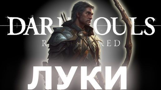 DARK SOULS REMASTERED,но ТОЛЬКО ЛУКИ