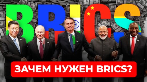 Зачем нужен BRICS? / АНАЛИЗ