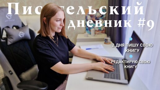 2 ДНЯ ПИШУ СВОЮ КНИГУ, редактирую свою рукопись в кафе, влог - Писательский дневник #9 ✍️📖