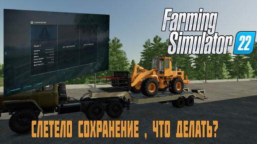 ⭕️ Farming Simulator 22⭕️. Слетело сохранение, что делать?