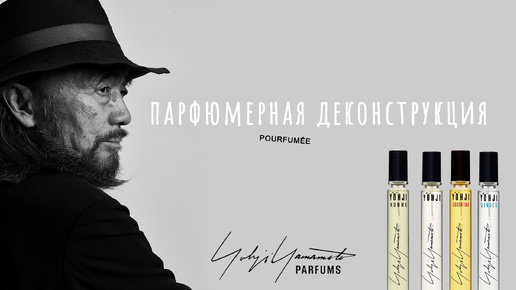 Слепые затесты ароматов Yohji Yamamoto | FEMME, HOMME, YOHJI, ESSENTIAL, SENSES | JAPAN PARFUM