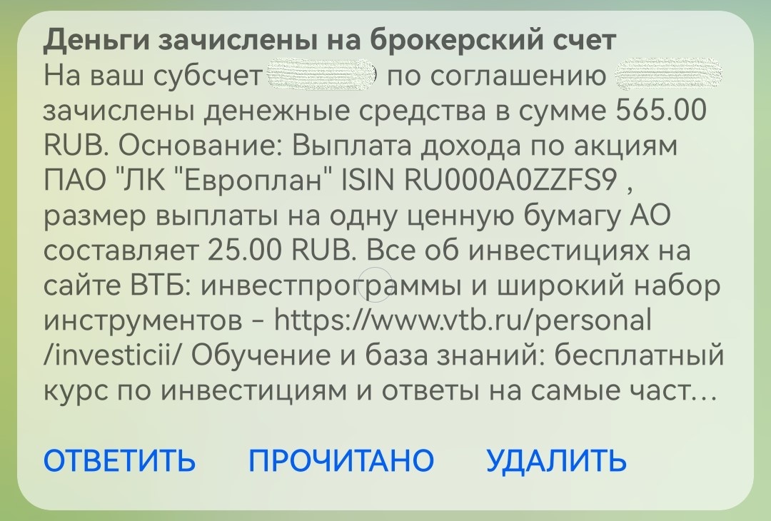 Уведомление о выплате дивидендов Европлан по моей позиции на БС ВТБ.