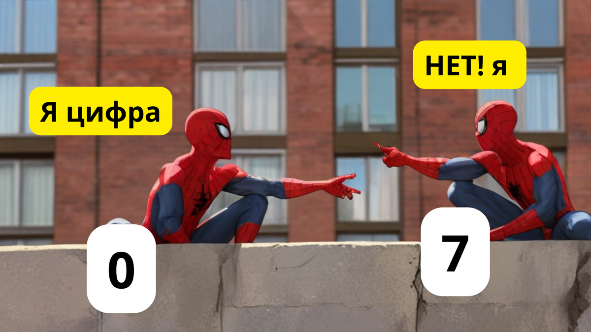 Так что где правда?  