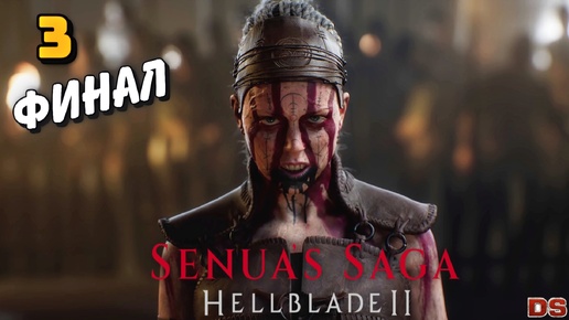 Senua’s Saga: Hellblade II. Финал. Убийца великанов. Прохождение № 3.