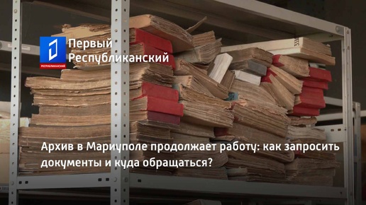 Архив в Мариуполе продолжает работу: как запросить документы и куда обращаться?