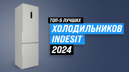 Лучшие холодильники Indesit 2024 года 🔥 Рейтинг холодильников Индезит для дома